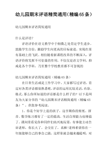 幼儿园期末评语精简通用（精编65条）