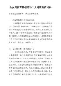 公安局教育整顿活动个人对照剖析材料