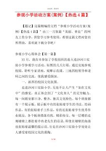 参观小学活动方案(案例)【热选4篇】