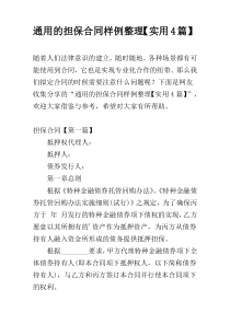 通用的担保合同样例整理【实用4篇】