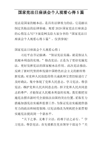 国家宪法日座谈会个人观看心得5篇