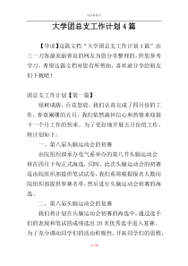 大学团总支工作计划4篇