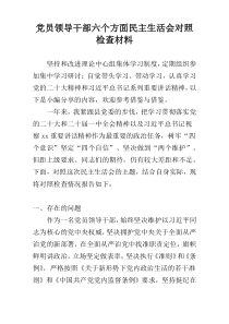 党员领导干部六个方面民主生活会对照检查材料