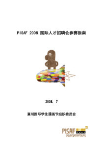 PISAF2008国际人才招聘会参赛指南