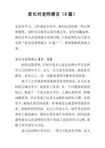 家长对老师感言（8篇）