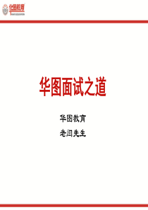 QQ讲座——华图面试之道(村官系列)