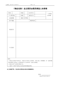 QR-PNJ-751-KF04-05 业主委员会委员候选人自荐表