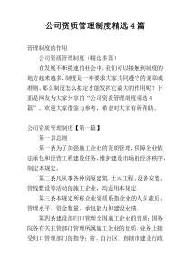 公司资质管理制度精选4篇