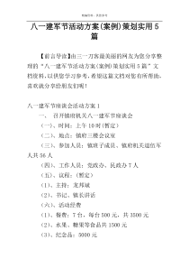 八一建军节活动方案(案例)策划实用5篇