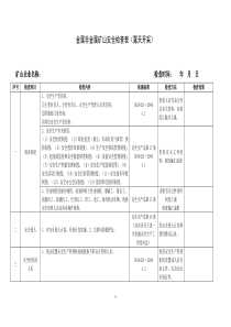 露天开采安全检查表