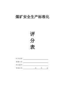 露天煤矿安全生产那标准化评分表（DOC101页）