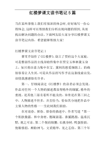 红楼梦课文读书笔记5篇