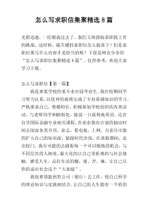 怎么写求职信集聚精选8篇