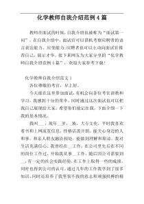 化学教师自我介绍范例4篇