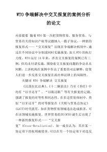 WTO争端解决中交叉报复的案例分析的论文