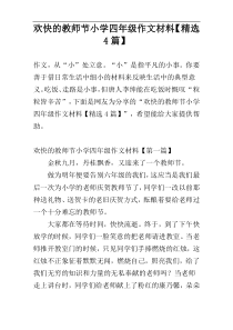 欢快的教师节小学四年级作文材料【精选4篇】