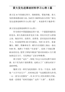 黄大发先进事迹材料学习心得3篇