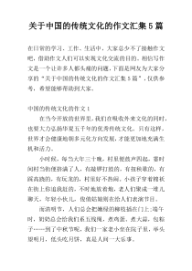 关于中国的传统文化的作文汇集5篇