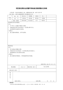 项目部安全检查及隐患整改记录表