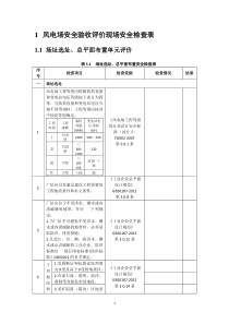 风电场安全验收评价现场安全检查表