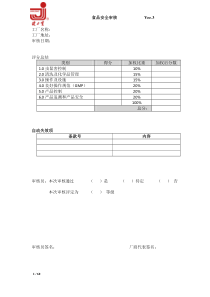 食品安全体系评估表