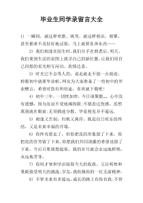 毕业生同学录留言大全