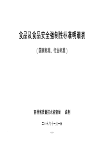 食品及食品安全强制性标准明细表