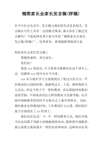 精简家长会家长发言稿(样稿)