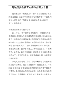 驾驶员安全教育心得体会范文3篇