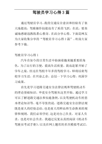 驾驶员学习心得3篇