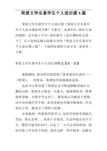 简爱文学名著学生个人读后感4篇