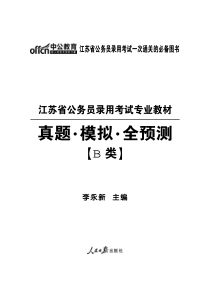 X年江苏公务员考试《行测职业能力测验》真题试卷B类