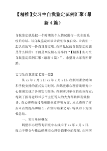 【精推】实习生自我鉴定范例汇聚（最新4篇）