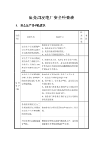 鱼亮沟发电厂安全检查表