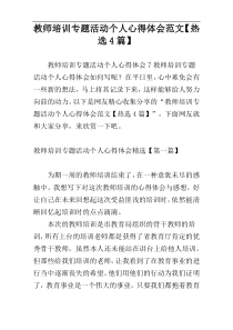 教师培训专题活动个人心得体会范文【热选4篇】