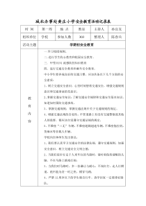 黄庄小学安全教育活动记录表