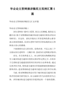 毕业论文答辩演讲稿范文范例汇聚5篇