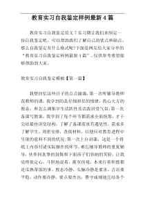 教育实习自我鉴定样例最新4篇