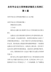 本科毕业论文答辩演讲稿范文范例汇聚5篇