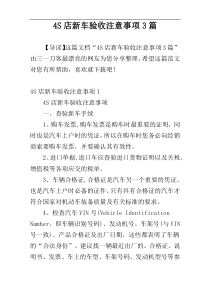 4S店新车验收注意事项3篇