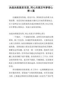 决战决胜脱贫攻坚,同心共筑百年梦想心得4篇