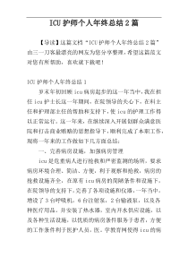 ICU护师个人年终总结2篇