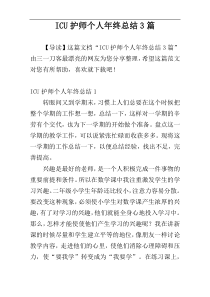 ICU护师个人年终总结3篇