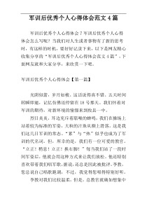 军训后优秀个人心得体会范文4篇