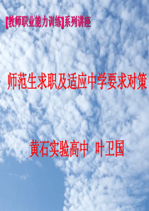 [教师职业能力训练]系列讲座