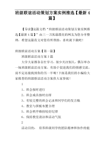 班级联谊活动策划方案实例推选【最新4篇】