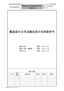 VTSJWI003《甄选设计公司及确定设计合同指导书》