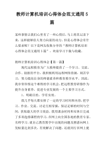 教师计算机培训心得体会范文通用5篇