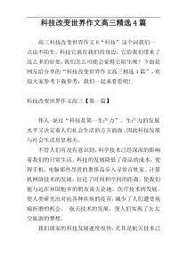 科技改变世界作文高三精选4篇