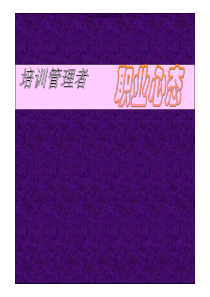 [职业生涯]培训管理者--职业心态(pdf 68页)